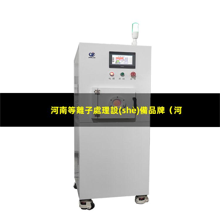 河南等離子處理設(shè)備品牌