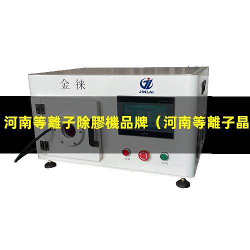 河南等離子除膠機品牌