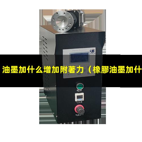 油墨加什么增加附著力
