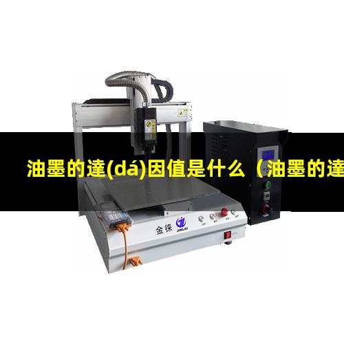 油墨的達(dá)因值是什么