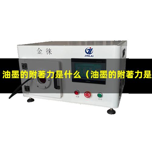 油墨的附著力是什么