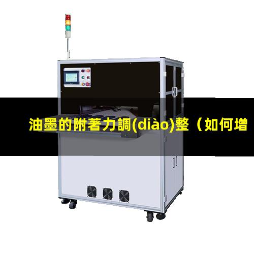 油墨的附著力調(diào)整