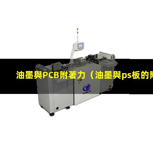 油墨與PCB附著力