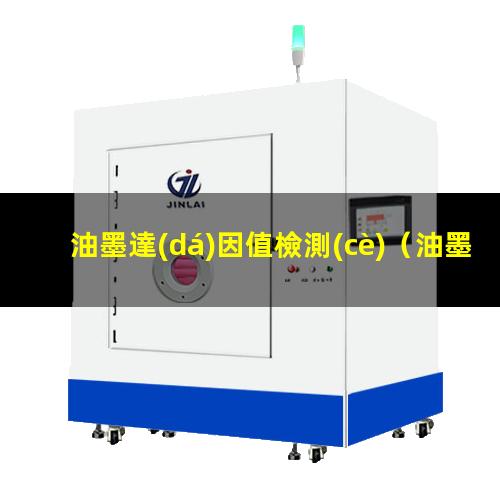 油墨達(dá)因值檢測(cè)