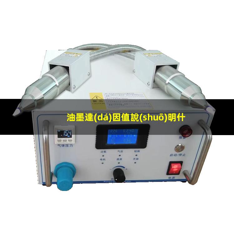 油墨達(dá)因值說(shuō)明什么