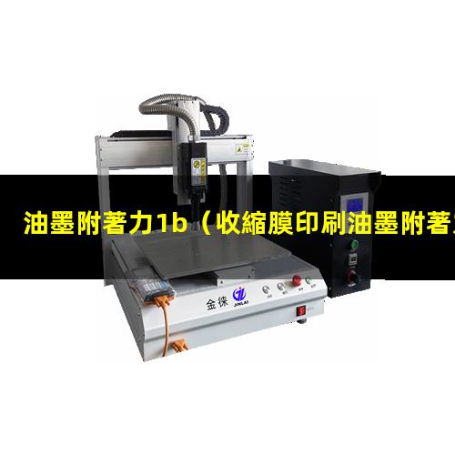 油墨附著力1b