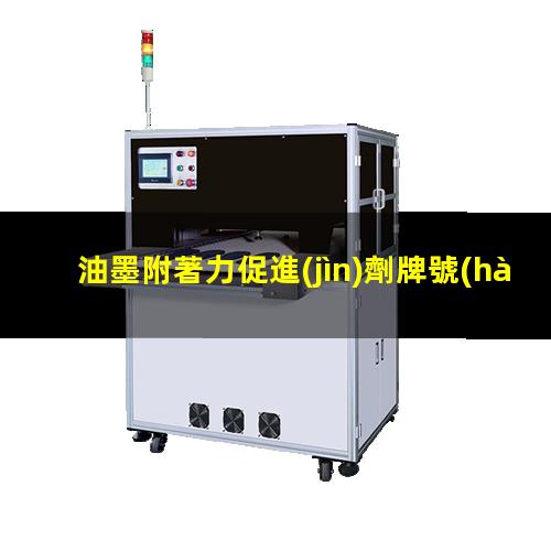 油墨附著力促進(jìn)劑牌號(hào)