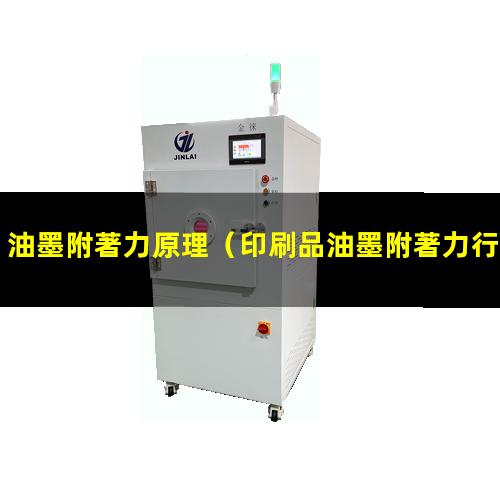 油墨附著力原理