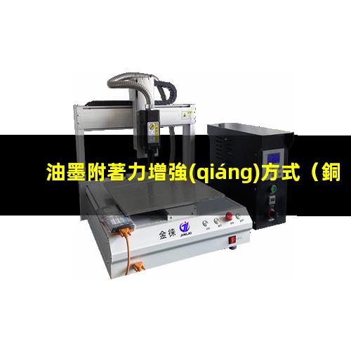 油墨附著力增強(qiáng)方式