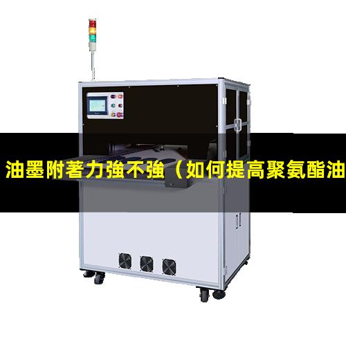 油墨附著力強不強