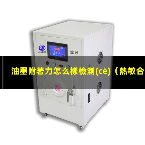 油墨附著力怎么樣檢測(cè)