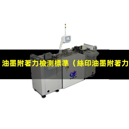 油墨附著力檢測標準