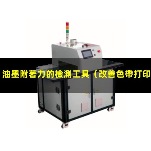 油墨附著力的檢測工具