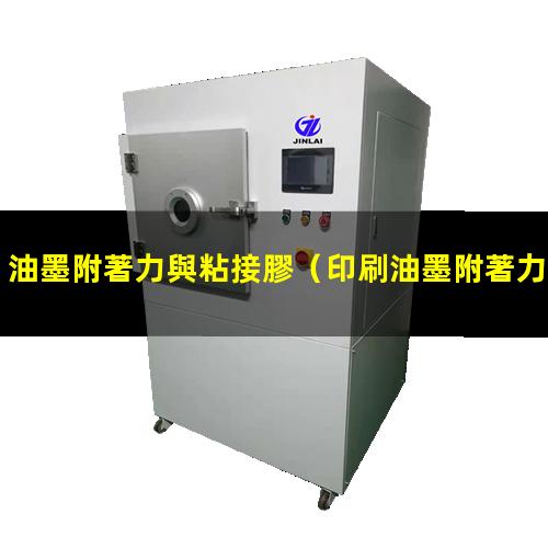油墨附著力與粘接膠