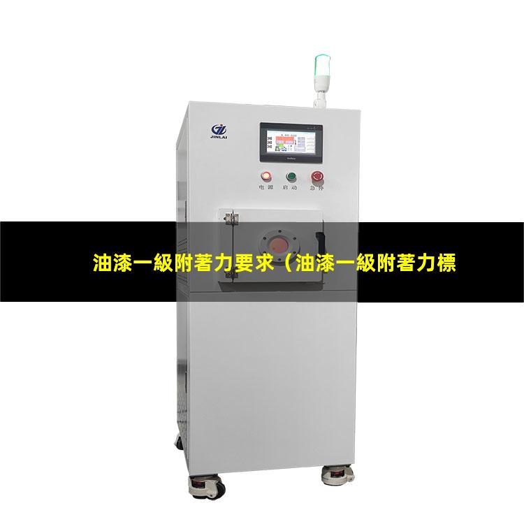 油漆一級附著力要求