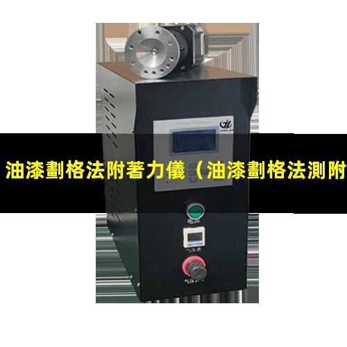 油漆劃格法附著力儀