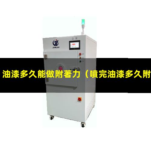 油漆多久能做附著力