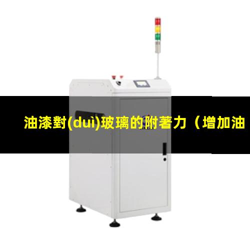 油漆對(duì)玻璃的附著力
