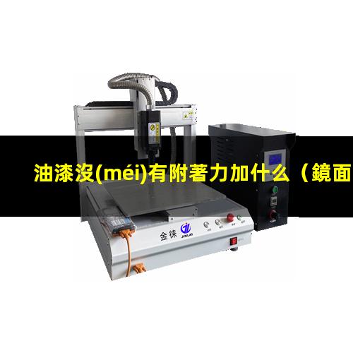 油漆沒(méi)有附著力加什么