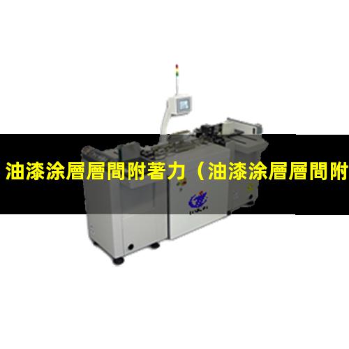 油漆涂層層間附著力