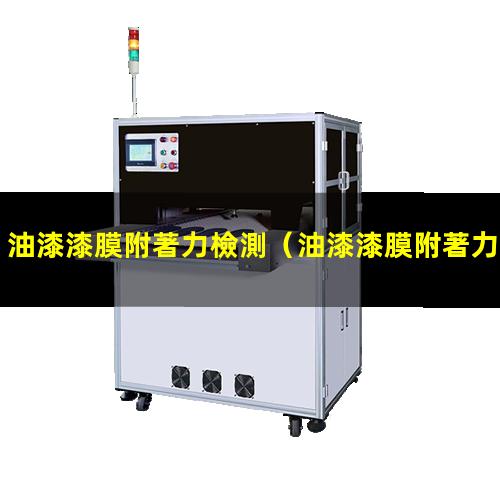油漆漆膜附著力檢測