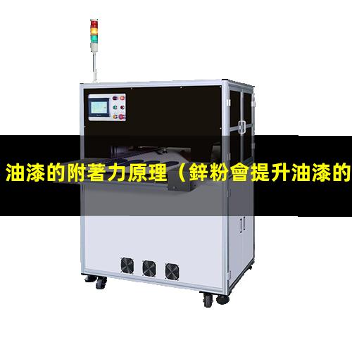 油漆的附著力原理