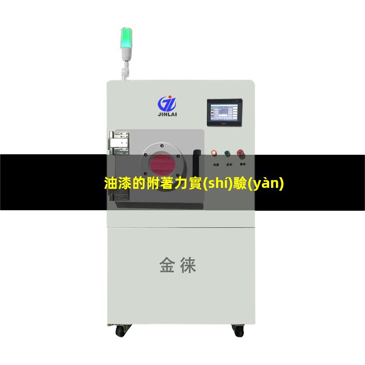 油漆的附著力實(shí)驗(yàn)