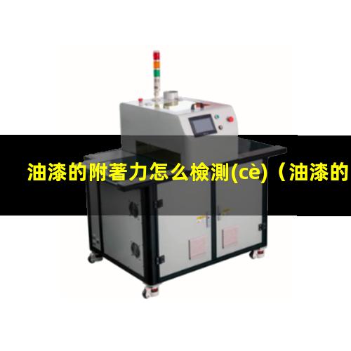 油漆的附著力怎么檢測(cè)