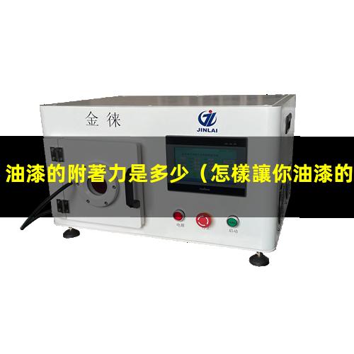 油漆的附著力是多少