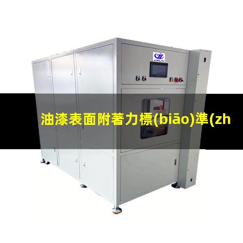油漆表面附著力標(biāo)準(zhǔn)