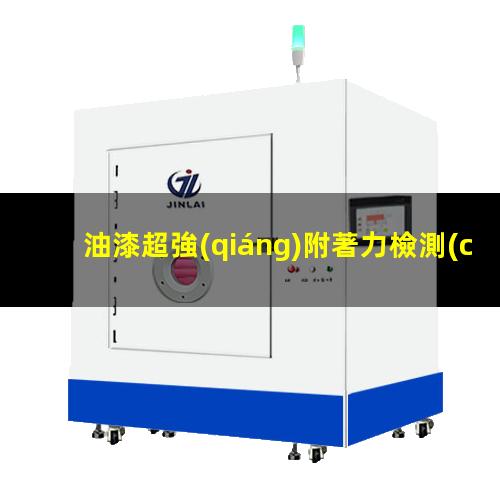 油漆超強(qiáng)附著力檢測(cè)