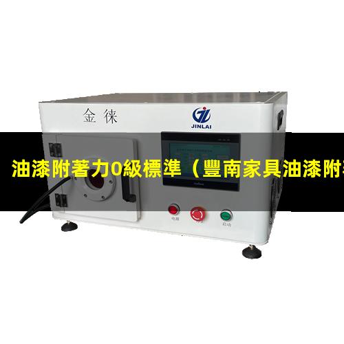 油漆附著力0級標準