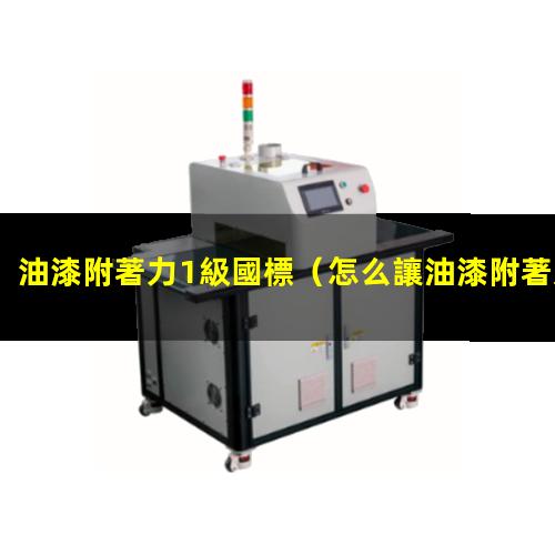 油漆附著力1級國標