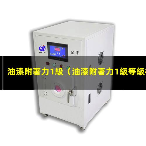 油漆附著力1級