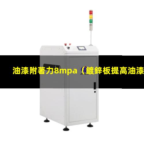 油漆附著力8mpa