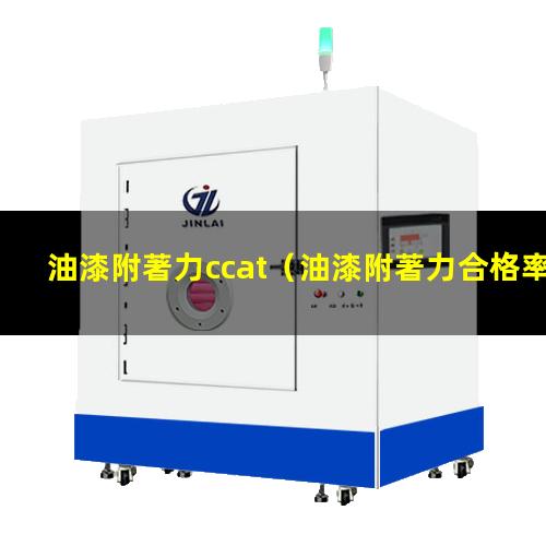 油漆附著力ccat