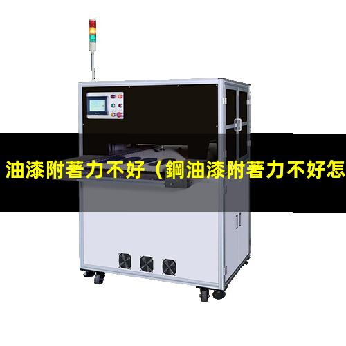 油漆附著力不好