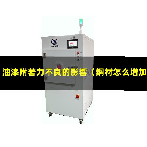 油漆附著力不良的影響