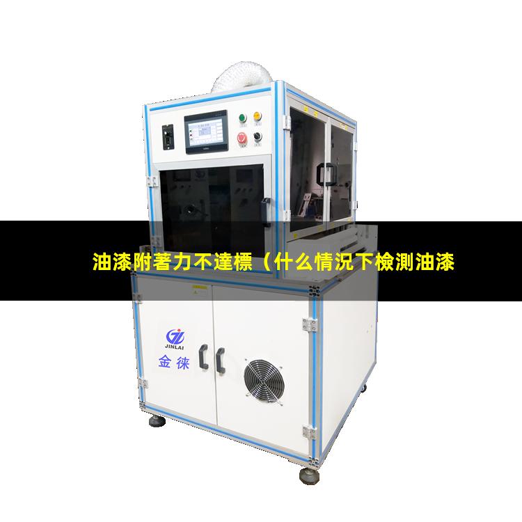 油漆附著力不達標
