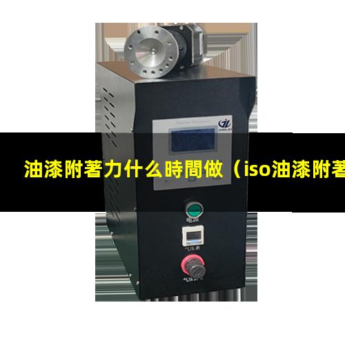 油漆附著力什么時間做