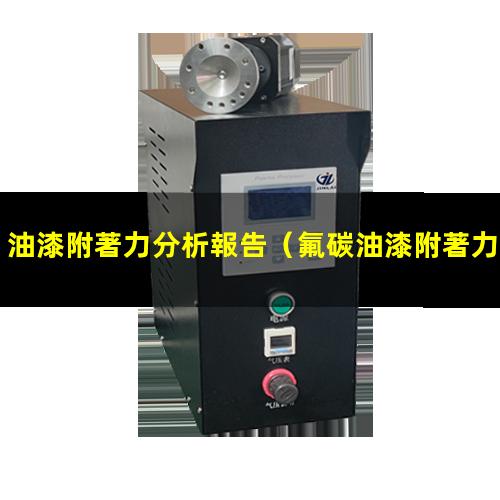 油漆附著力分析報告