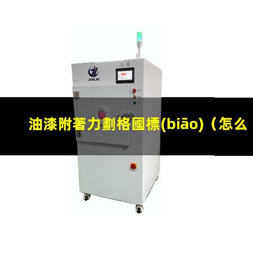 油漆附著力劃格國標(biāo)