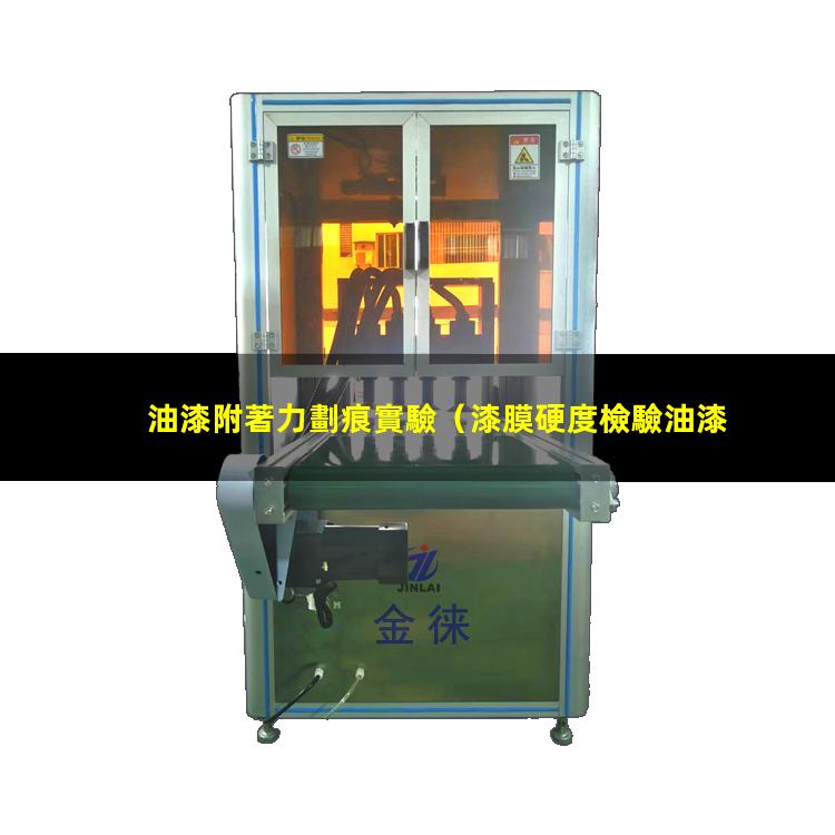 油漆附著力劃痕實驗