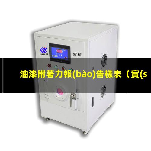 油漆附著力報(bào)告樣表