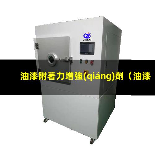 油漆附著力增強(qiáng)劑