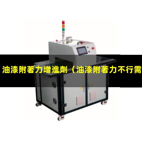油漆附著力增進劑