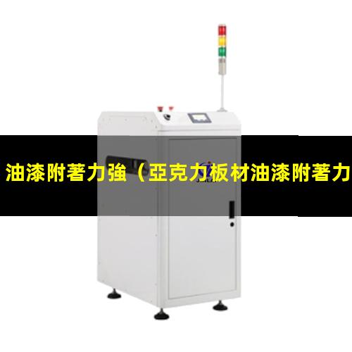 油漆附著力強