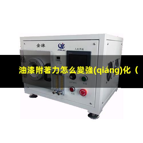 油漆附著力怎么變強(qiáng)化