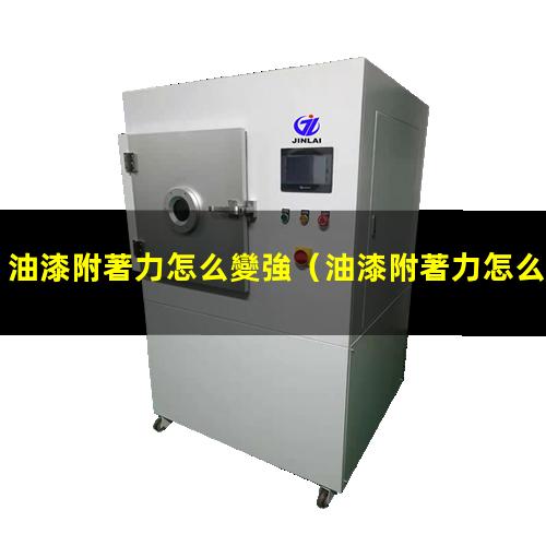 油漆附著力怎么變強