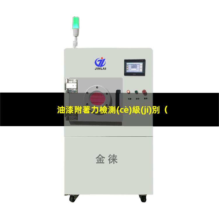油漆附著力檢測(cè)級(jí)別